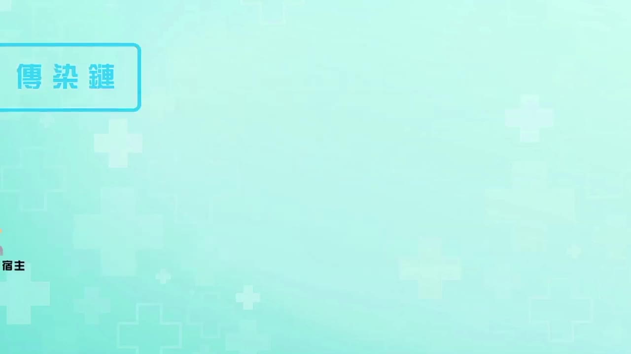 物業管理的感染控制須知 第二章: 傳染病的概念