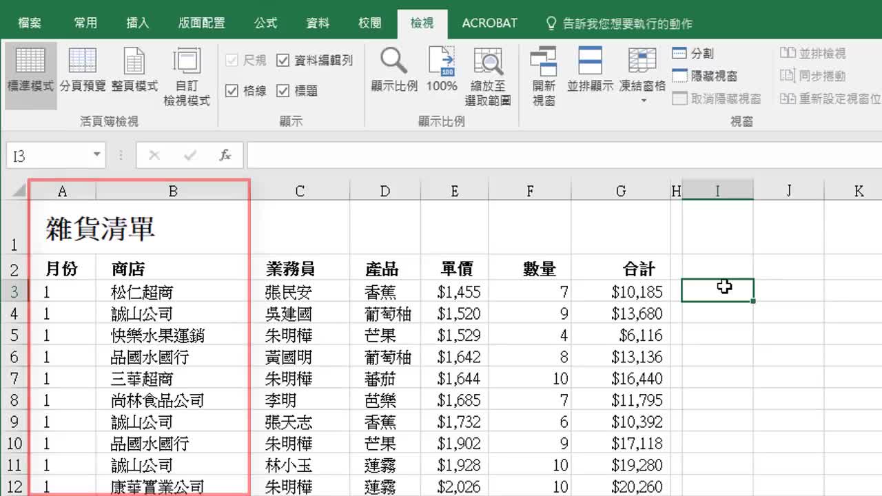 Excel 基礎教學 03：凍結窗格 & 分割視窗