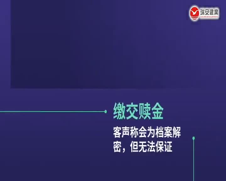 网路安全系列 - 勒索软件：网络勒索的威胁与防范 (普通话)