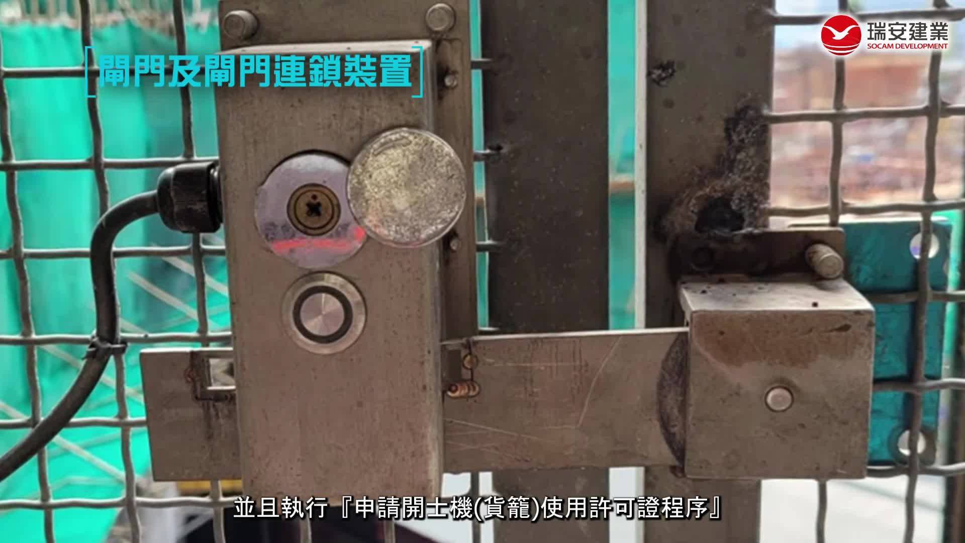 C2 物料吊重機(貨籠)安全設施